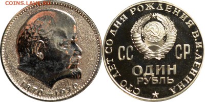 1 рубль 1970 Ленин 100 лет - lenin_s