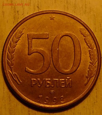50 руб.1993год.СПМД. сталь. Поворот. 90гр. - S0354303