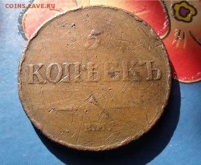 5 копеек 1837 год ем кт - a04c7d5c030dba99198098c1931fa7e2