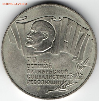 5 рублей 1987г.:Октябрь-70 (шайба) до 30.07.в  21.00 мск - 1