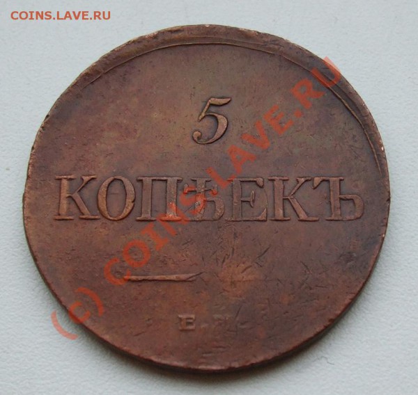 5 копеек 1835 ЕМ ФХ~~~~~~~~~~~до 01.04 23.00мск - 5 копеек