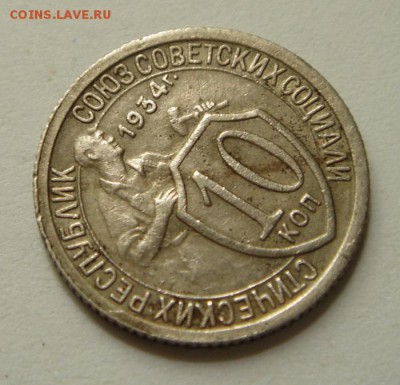 10 копеек 1934________хорошая________28.07__22.00 - DSC06205.JPG