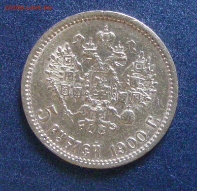 5 рублей 1900 и 1899 годов, ФЗ - M8