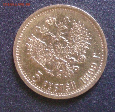 5 рублей 1900 и 1899 годов, ФЗ - M4