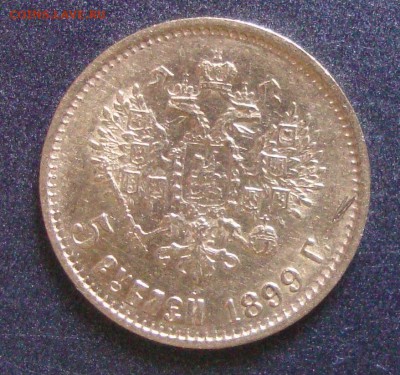 5 рублей 1900 и 1899 годов, ФЗ - M2
