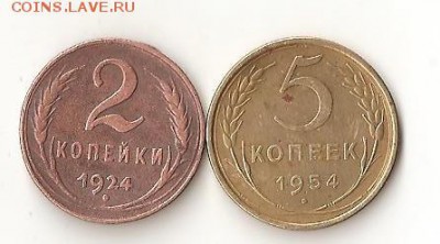 С рубля 2 копейки 1924, 5 копеек 1954 до 28.07 в 22-00 - 008