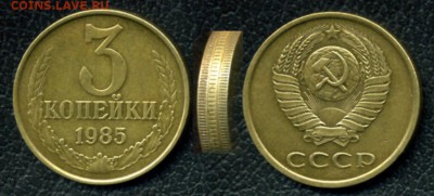 3 коп 1985, частый гурт - 3 коп 1985_1_(3.85.3.3г)