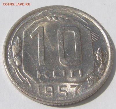 10 копеек 1957 г. ШТЕМПЕЛЬНЫЕ, есть интерес? - P1230132.JPG