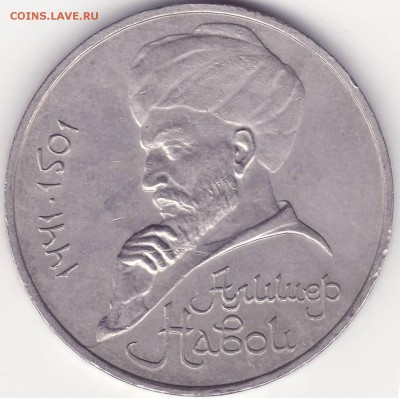 1 рубль 1991 Навои выпуклые меридианы - 1.JPG