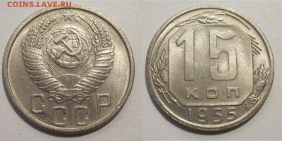 Монеты СССР, России (до 1917) и жетоны Минторга - 15 копеек 1955 125 01