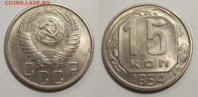 Монеты СССР, России (до 1917) и жетоны Минторга - 15 копеек 1954 123 01