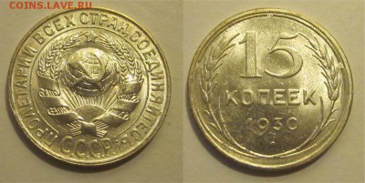 Монеты СССР, России (до 1917) и жетоны Минторга - 15 копеек 1930 UNC двойная накатка