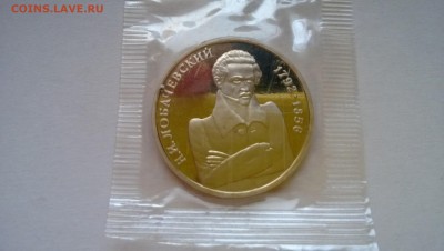 1 р Лобачевский пруф запайка до 27.07 (короткий) - WP_20140725_008