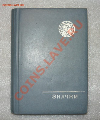 Альбом для значков - P1010899.JPG