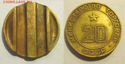 Монеты СССР, России (до 1917) и жетоны Минторга - Минторг 20 76 02