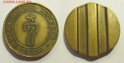 Монеты СССР, России (до 1917) и жетоны Минторга - Минторг 7