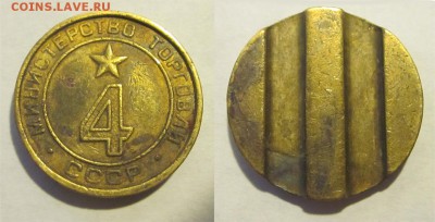 Монеты СССР, России (до 1917) и жетоны Минторга - Минторг 4 27 2 01