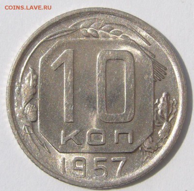 10 копеек 1957 г. ШТЕМПЕЛЬНЫЕ до понедельника - P1230131.JPG