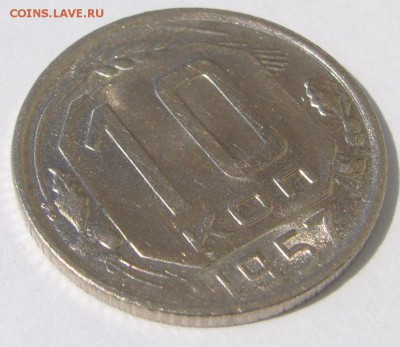 10 копеек 1957 г. ШТЕМПЕЛЬНЫЕ до понедельника - P1230133.JPG