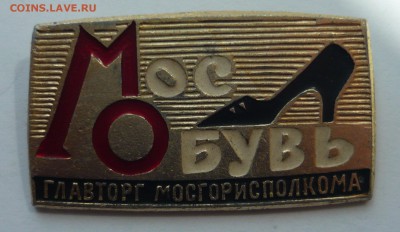 МОСОБУВЬ Главторг Мосгорисполкома до 31.07.14г 22.00 мск - P1020354.JPG