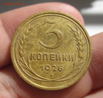 3 копейки 1926 года Шар Выпуклый! До 25.07.14 в 22.00 по мск - IMG_8520.JPG