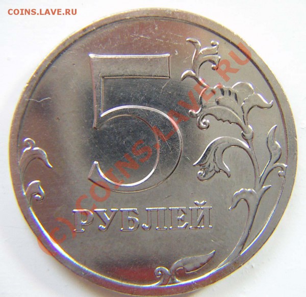 5 рублей 2009.не магнитная. - 5_2009