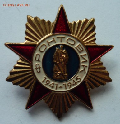 Фронтовик 1941-1945 до 31.07.14г 22.00 мск - P1020364.JPG