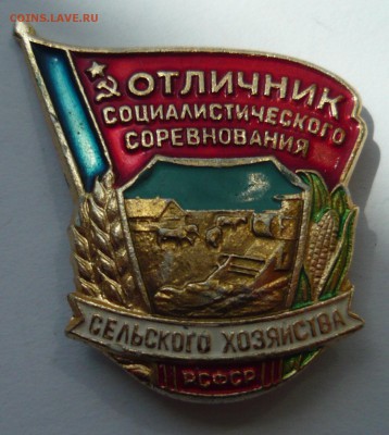 отличник соц соревнования сель хоз-ва РСФСР до 31.07.14г - P1020358.JPG