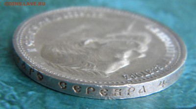 1 Рубль 1912 года - Изображение 075