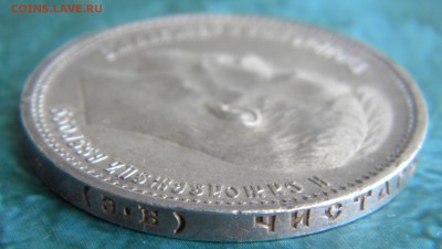 1 Рубль 1912 года - Изображение 074