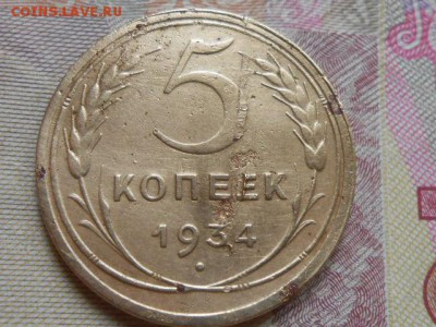 5 Копеек 1934 на оценку - RSCN0450[1].JPG
