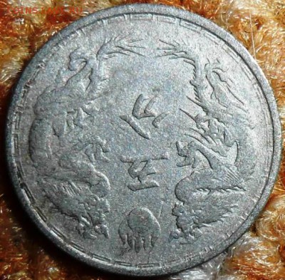 5 фэней 1933г. - SAM_2315.JPG