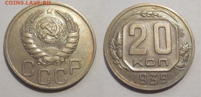 Монеты СССР, России (до 1917) и жетоны Минторга - 20 копеек 1939