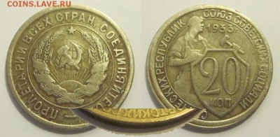 Монеты СССР, России (до 1917) и жетоны Минторга - 20 копеек 1933 02 брак