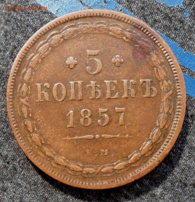 5 копеек 1857 год. ЕМ на оценку.... - SAM_7167.JPG
