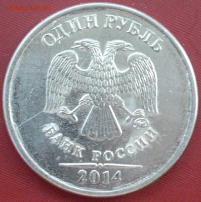1 рубль 2014 года ММД. Раскол(?) - IMGP5713.JPG