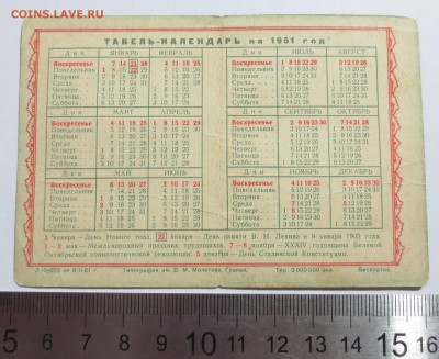 Табель календарь на 1951 год. - IMG_9293.JPG