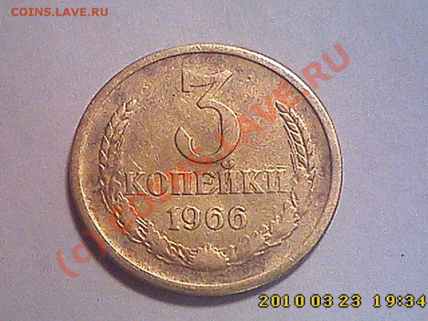3 коп 1966 г до 4.04.10 22.00 мск - IMG0189