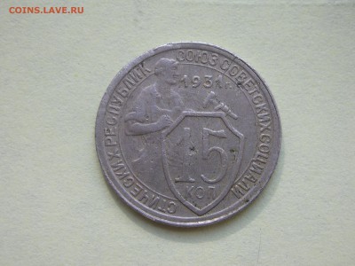 15 копеек 1931 год Брак или разновидность штампа? - DSCN4236.JPG