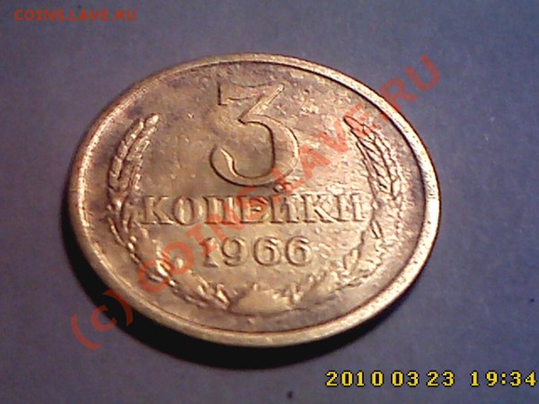 3 коп 1966 г до 4.04.10 22.00 мск - IMG0191