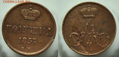 Полушка 1857г. ЕМ - Полушка1857_1