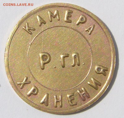Стальной жетон "Камера хранения СК ЖД" на оценку - P1230129.JPG