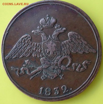 5 копеек 1838 год ЕМ, предпродажная оценка - DSC009221