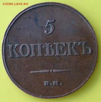 5 копеек 1838 год ЕМ, предпродажная оценка - DSC009231