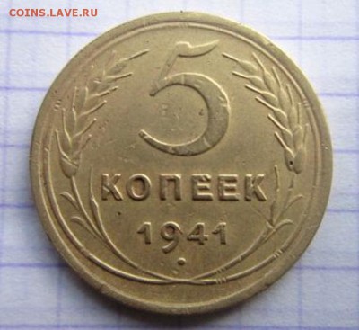 5 копеек 1941 года. - IMG_2597.JPG