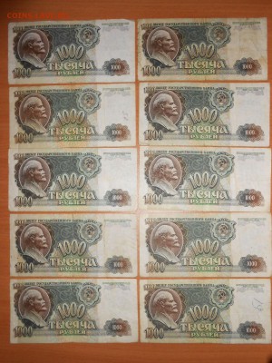 1000 рублей 1992 года, 10 штук, до 31.07.2014 - DSCN4391.JPG