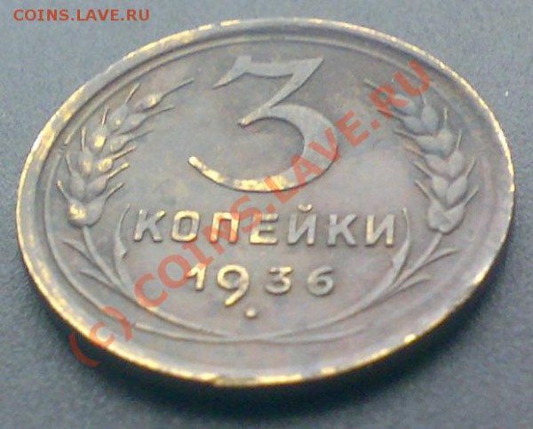 3 копейки 1936 год звезда плоская. - 3