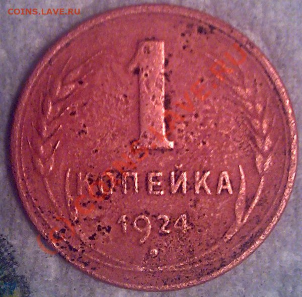 1 копейка 1924г. - Фото524