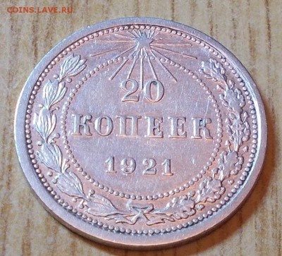 20 копеек 1921 ПРИЯТНАЯ до 28.07.2014 в 22-00 - DSCN0141 [1024x768].JPG