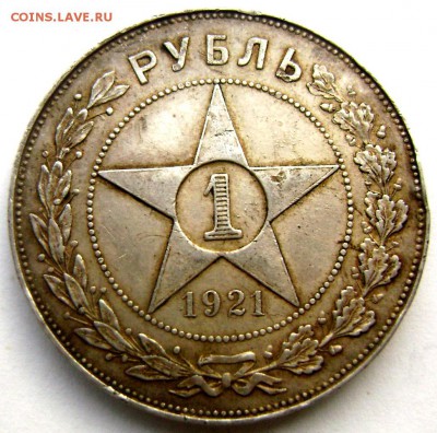 1 рубль 1921( А. Г) точка до 28.07.2014 до 22-00 - Изображение 2242